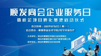 順發商會企業服務日暨校企孵化基地啟動儀式，開啟服務新篇章