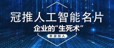 人工智能名片 企業(yè)銷(xiāo)售的“生死術(shù)”與企業(yè)服務(wù)新范式